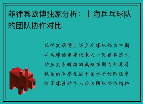 菲律宾欧博独家分析：上海乒乓球队的团队协作对比