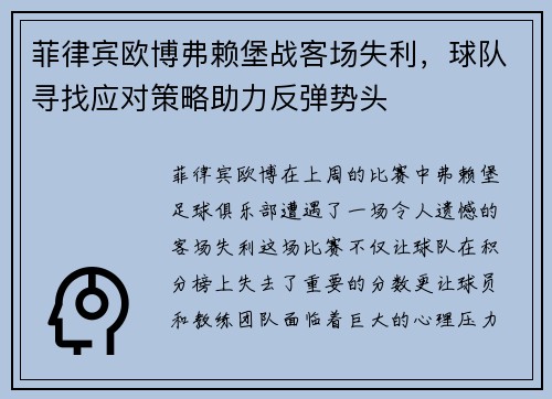 菲律宾欧博弗赖堡战客场失利，球队寻找应对策略助力反弹势头