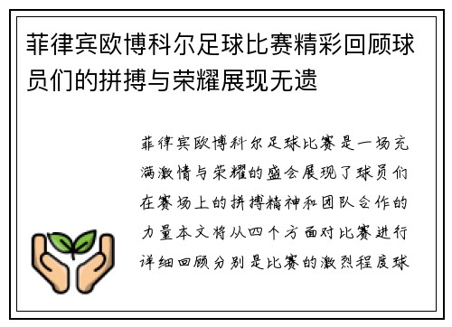 菲律宾欧博科尔足球比赛精彩回顾球员们的拼搏与荣耀展现无遗