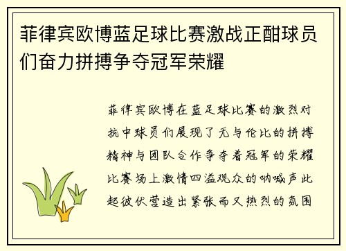 菲律宾欧博蓝足球比赛激战正酣球员们奋力拼搏争夺冠军荣耀