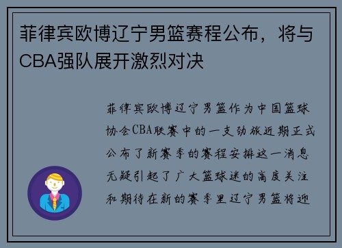 菲律宾欧博辽宁男篮赛程公布，将与CBA强队展开激烈对决