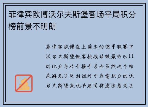 菲律宾欧博沃尔夫斯堡客场平局积分榜前景不明朗