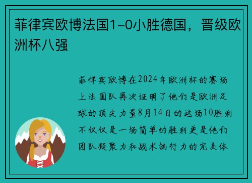 菲律宾欧博法国1-0小胜德国，晋级欧洲杯八强
