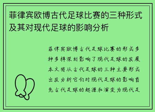 菲律宾欧博古代足球比赛的三种形式及其对现代足球的影响分析