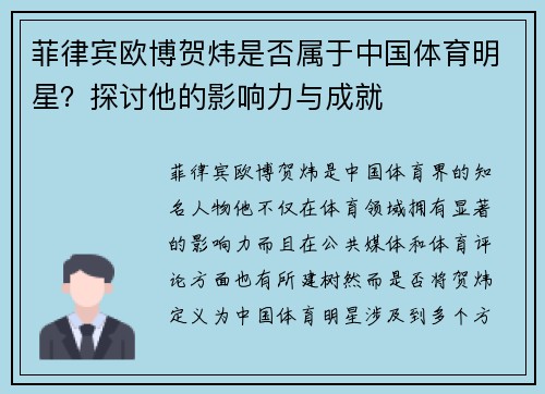 菲律宾欧博贺炜是否属于中国体育明星？探讨他的影响力与成就