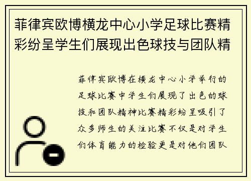 菲律宾欧博横龙中心小学足球比赛精彩纷呈学生们展现出色球技与团队精神