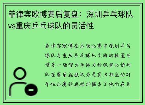 菲律宾欧博赛后复盘：深圳乒乓球队vs重庆乒乓球队的灵活性