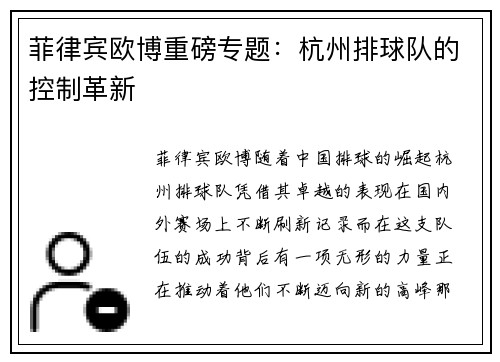 菲律宾欧博重磅专题：杭州排球队的控制革新