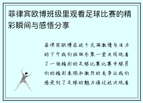 菲律宾欧博班级里观看足球比赛的精彩瞬间与感悟分享