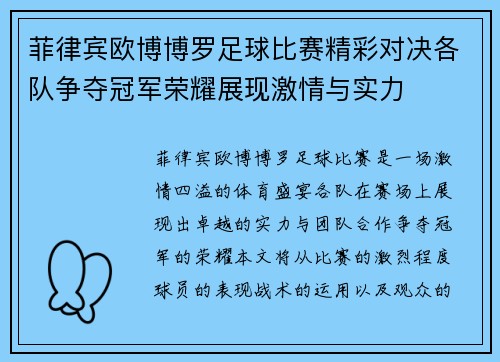 菲律宾欧博博罗足球比赛精彩对决各队争夺冠军荣耀展现激情与实力