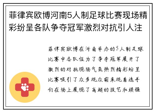 菲律宾欧博河南5人制足球比赛现场精彩纷呈各队争夺冠军激烈对抗引人注目