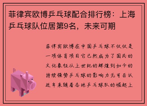 菲律宾欧博乒乓球配合排行榜：上海乒乓球队位居第9名，未来可期