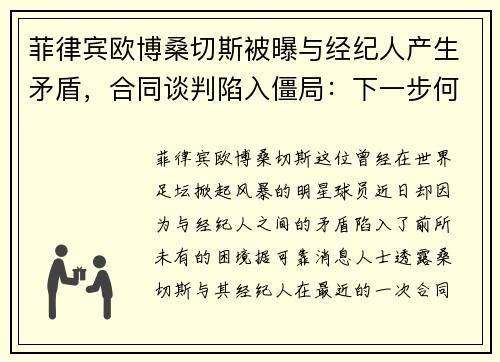 菲律宾欧博桑切斯被曝与经纪人产生矛盾，合同谈判陷入僵局：下一步何去何从？
