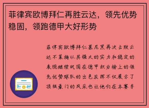 菲律宾欧博拜仁再胜云达，领先优势稳固，领跑德甲大好形势
