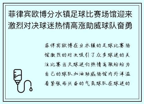 菲律宾欧博分水镇足球比赛场馆迎来激烈对决球迷热情高涨助威球队奋勇争先