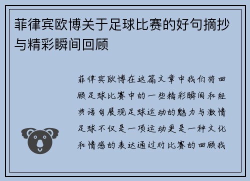 菲律宾欧博关于足球比赛的好句摘抄与精彩瞬间回顾