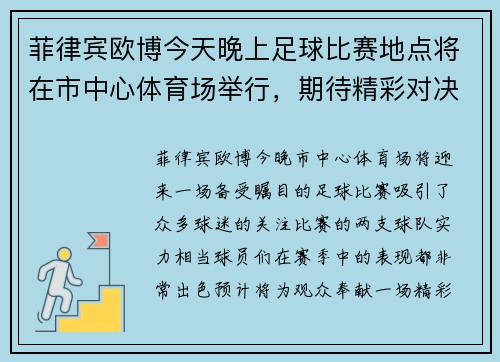 菲律宾欧博今天晚上足球比赛地点将在市中心体育场举行，期待精彩对决和热烈氛围