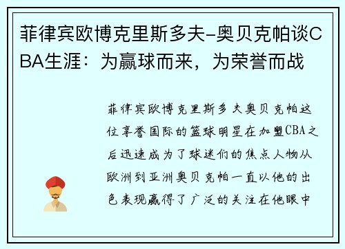菲律宾欧博克里斯多夫-奥贝克帕谈CBA生涯：为赢球而来，为荣誉而战