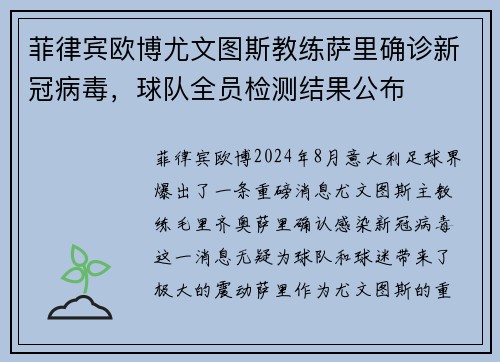 菲律宾欧博尤文图斯教练萨里确诊新冠病毒，球队全员检测结果公布