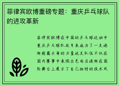 菲律宾欧博重磅专题：重庆乒乓球队的进攻革新