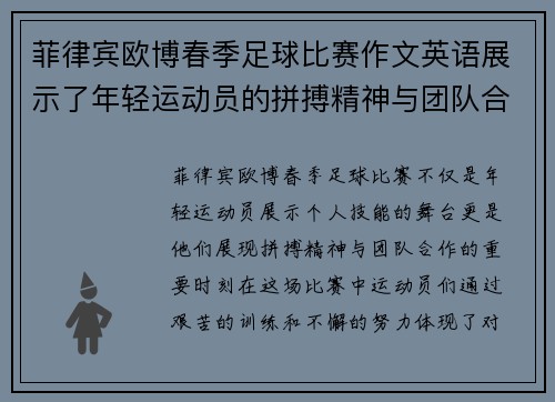 菲律宾欧博春季足球比赛作文英语展示了年轻运动员的拼搏精神与团队合作的重要性