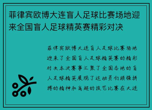 菲律宾欧博大连盲人足球比赛场地迎来全国盲人足球精英赛精彩对决