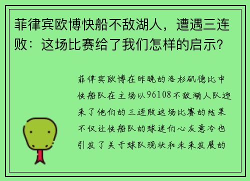 菲律宾欧博快船不敌湖人，遭遇三连败：这场比赛给了我们怎样的启示？