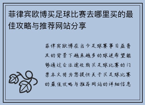 菲律宾欧博买足球比赛去哪里买的最佳攻略与推荐网站分享