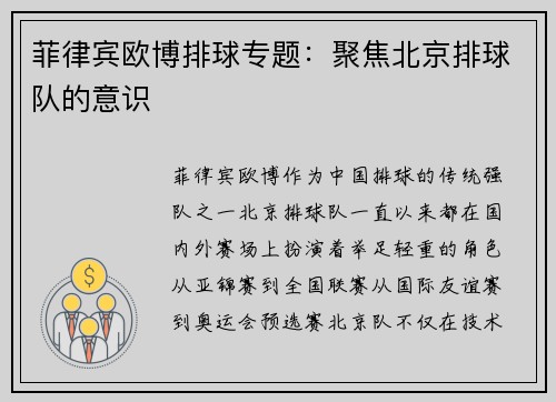 菲律宾欧博排球专题：聚焦北京排球队的意识