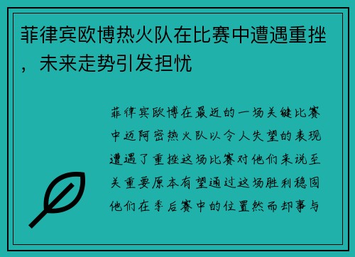菲律宾欧博热火队在比赛中遭遇重挫，未来走势引发担忧