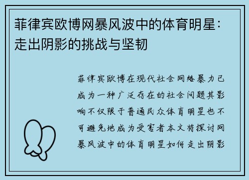 菲律宾欧博网暴风波中的体育明星：走出阴影的挑战与坚韧