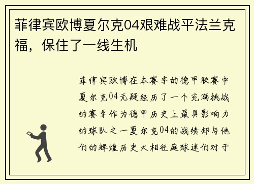 菲律宾欧博夏尔克04艰难战平法兰克福，保住了一线生机