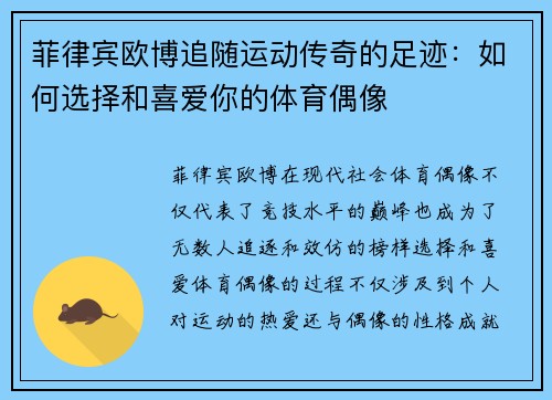 菲律宾欧博追随运动传奇的足迹：如何选择和喜爱你的体育偶像