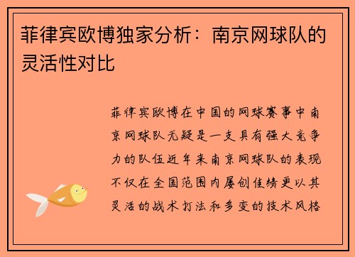 菲律宾欧博独家分析：南京网球队的灵活性对比