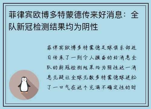 菲律宾欧博多特蒙德传来好消息：全队新冠检测结果均为阴性