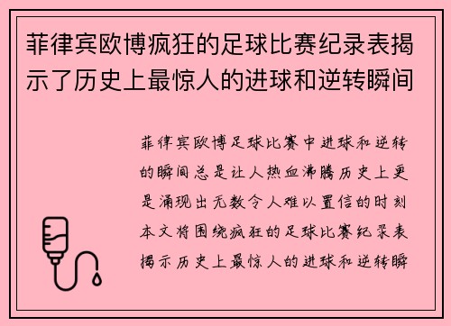 菲律宾欧博疯狂的足球比赛纪录表揭示了历史上最惊人的进球和逆转瞬间