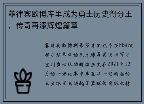 菲律宾欧博库里成为勇士历史得分王，传奇再添辉煌篇章