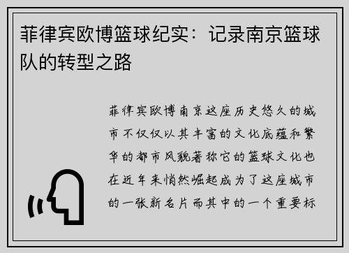 菲律宾欧博篮球纪实：记录南京篮球队的转型之路