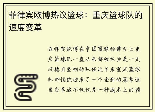菲律宾欧博热议篮球：重庆篮球队的速度变革