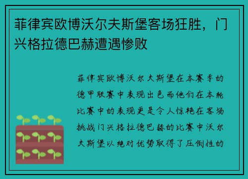 菲律宾欧博沃尔夫斯堡客场狂胜，门兴格拉德巴赫遭遇惨败