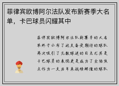 菲律宾欧博阿尔法队发布新赛季大名单，卡巴球员闪耀其中