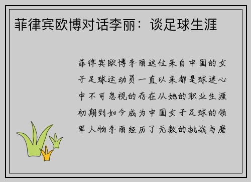 菲律宾欧博对话李丽：谈足球生涯