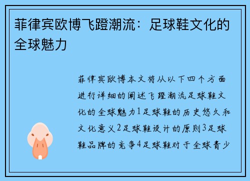 菲律宾欧博飞蹬潮流：足球鞋文化的全球魅力