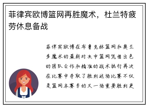 菲律宾欧博篮网再胜魔术，杜兰特疲劳休息备战