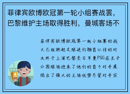 菲律宾欧博欧冠第一轮小组赛战罢，巴黎维护主场取得胜利，曼城客场不敌莱比锡，榜首之战点燃火花