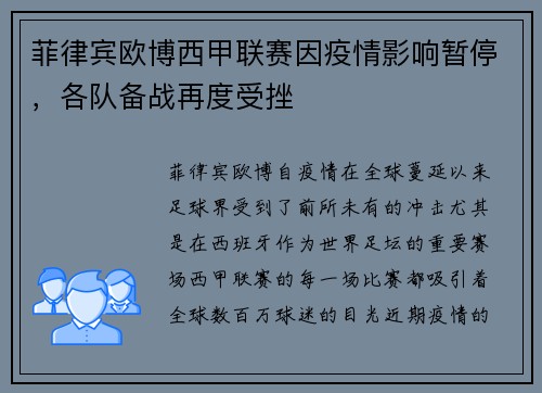 菲律宾欧博西甲联赛因疫情影响暂停，各队备战再度受挫