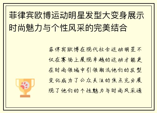 菲律宾欧博运动明星发型大变身展示时尚魅力与个性风采的完美结合