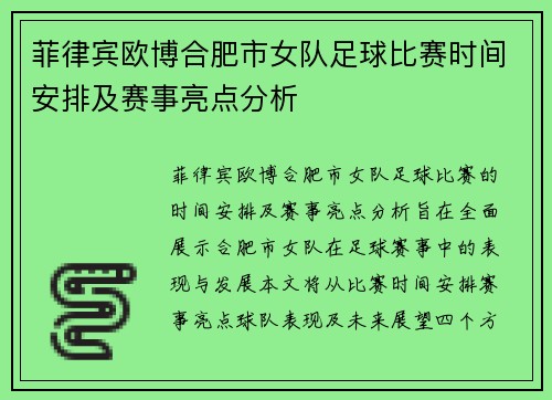 菲律宾欧博合肥市女队足球比赛时间安排及赛事亮点分析