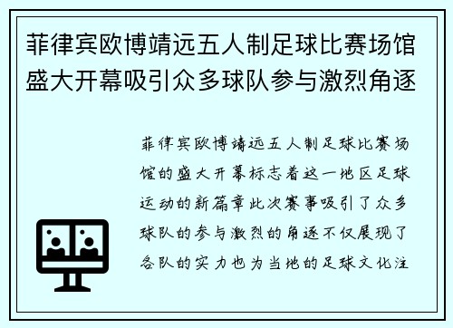菲律宾欧博靖远五人制足球比赛场馆盛大开幕吸引众多球队参与激烈角逐