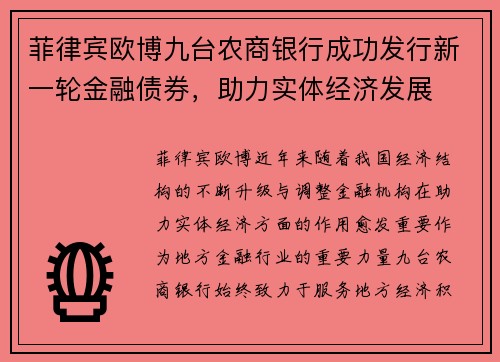 菲律宾欧博九台农商银行成功发行新一轮金融债券，助力实体经济发展